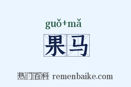 果马是什么意思的图片